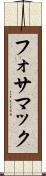 フォサマック Scroll