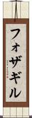 フォザギル Scroll
