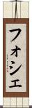 フォシェ Scroll