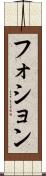フォション Scroll