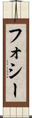 フォシー Scroll