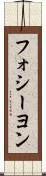フォシーヨン Scroll