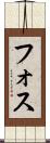 フォス Scroll
