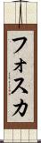 フォスカ Scroll
