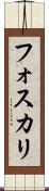 フォスカリ Scroll