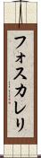 フォスカレリ Scroll