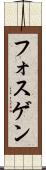 フォスゲン Scroll
