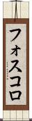 フォスコロ Scroll