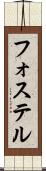 フォステル Scroll