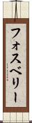 フォスベリー Scroll