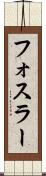 フォスラー Scroll