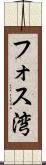 フォス湾 Scroll