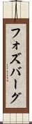 フォズバーグ Scroll