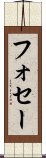 フォセー Scroll