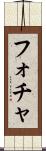 フォチャ Scroll