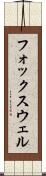 フォックスウェル Scroll