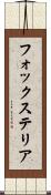 フォックス・テリア Scroll