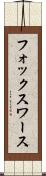 フォックスワース Scroll