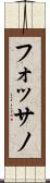 フォッサノ Scroll