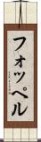 フォッペル Scroll
