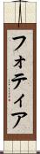 フォティア Scroll