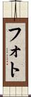 フォト Scroll