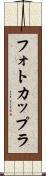 フォトカップラ Scroll