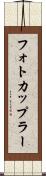 フォトカップラー Scroll