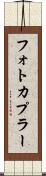 フォトカプラー Scroll