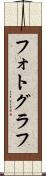 フォトグラフ Scroll