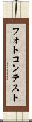 フォトコンテスト Scroll