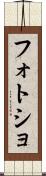 フォトショ Scroll