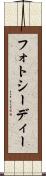 フォトシーディー Scroll