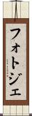 フォトジェ Scroll