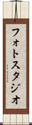 フォト・スタジオ Scroll