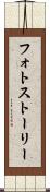 フォトストーリー Scroll