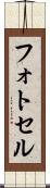 フォトセル Scroll