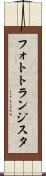 フォトトランジスタ Scroll