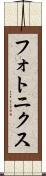 フォトニクス Scroll