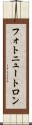 フォトニュートロン Scroll