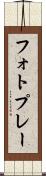 フォトプレー Scroll