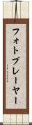 フォトプレーヤー Scroll