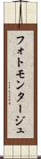 フォトモンタージュ Scroll