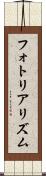 フォトリアリズム Scroll