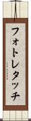 フォト・レタッチ Scroll