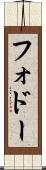 フォドー Scroll