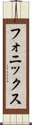 フォニックス Scroll