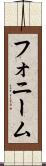 フォニーム Scroll