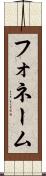 フォネーム Scroll