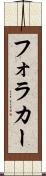 フォラカー Scroll